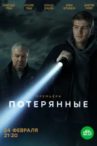 Потерянные русский сериал
